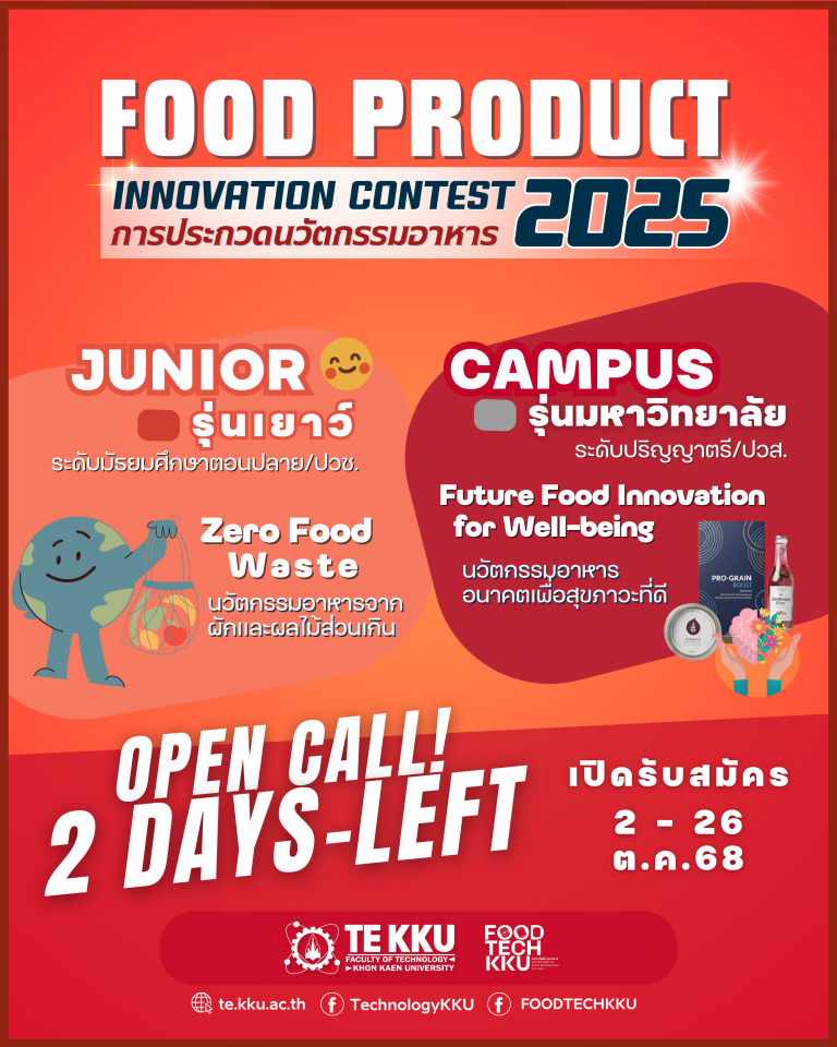 คณะเทคโนโลยี มหาวิทยาลัยขอนแก่น เปิดรับสมัครการประกวดนวัตกรรมอาหารภายใต้  “โครงการประกวดนวัตกรรมอาหาร 𝗙𝗢𝗢𝗗 𝗣𝗥𝗢𝗗𝗨𝗖𝗧 𝗜𝗡𝗡𝗡𝗢𝗩𝗔𝗧𝗜𝗢𝗡 𝗖𝗢𝗡𝗧𝗘𝗦𝗧 𝟮𝟬𝟮𝟱” 𝗯𝘆 𝗙𝗢𝗢𝗗 𝗧𝗘𝗖𝗛 𝗞𝗞𝗨 ในวันที่ 2 – 26 ตุลาคม 2568
