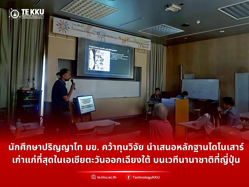 นักศึกษาปริญญาโท มข. คว้าทุนสนับสนุนการนำเสนอผลงานการวิจัย นำเสนอหลักฐานไดโนเสาร์เก่าแก่ที่สุดในเอเชียตะวันออกเฉียงใต้ บนเวทีนานาชาติที่ญี่ปุ่น