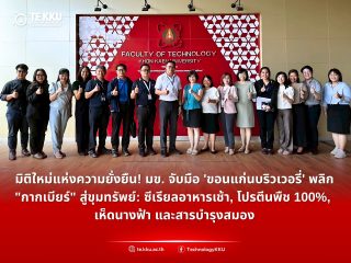 มิติใหม่แห่งความยั่งยืน! คณะเทคโนโลยี มข. จับมือ ‘ขอนแก่นบริวเวอรี่’ พลิก “กากเบียร์” สู่ขุมทรัพย์: ซีเรียลอาหารเช้า, โปรตีนพืช 100%, เห็ดนางฟ้า และสารบำรุงสมอง