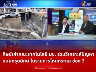 ศิษย์เก่าคณะเทคโนโลยี มข. ร่วมวิเคราะห์ปัญหาถนนทรุดยักษ์ ในรายการโหนกระแส ช่อง 3