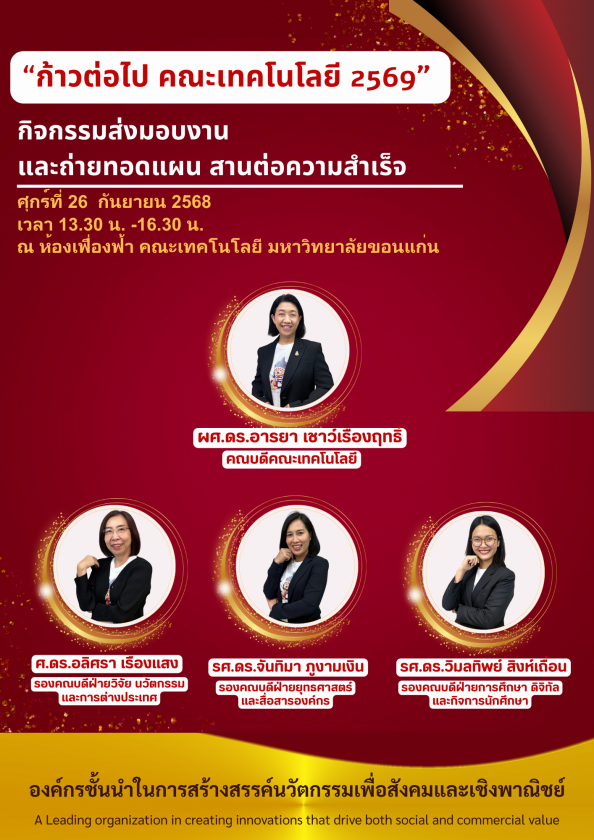 ขอเชิญชวนคณาจารย์และบุคลากรคณะเทคโนโลยี ทุกท่าน ร่วมก้าวเดินไปพร้อมกันในกิจกรรม “ก้าวต่อไป คณะเทคโนโลยี 2569” กิจกรรมส่งมอบงาน  วันศุกร์ที่ 26 กันยายน 2568 เวลา 13.30 น. -16.30 น. ณ ห้องเฟื่องฟ้า คณะเทคโนโลยี มหาวิทยาลัยขอนแก่น