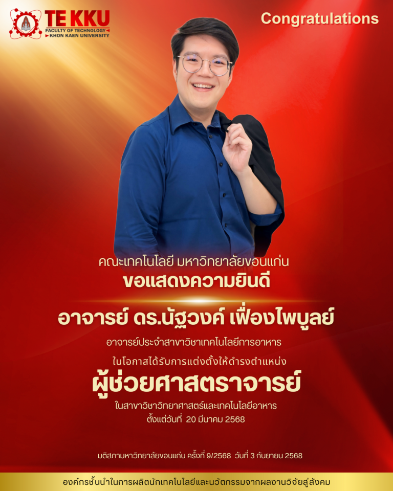คณะเทคโนโลยี มหาวิทยาลัยขอนแก่น ขอแสดงความยินดีกับ  อาจารย์ ดร.นัฐวงค์ เฟื่องไพบูลย์ อาจารย์ประจำสาขาวิชาเทคโนโลยีการอาหาร