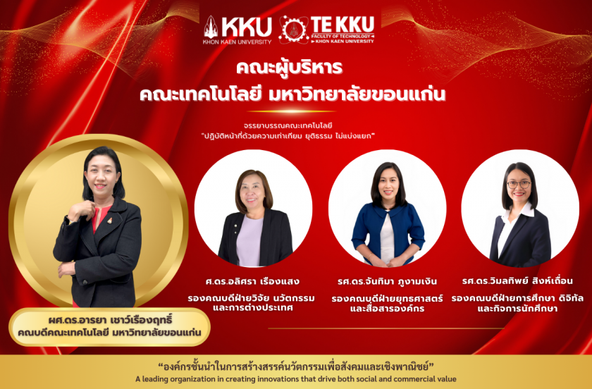 ✨ ขอแนะนำทีมผู้บริหารคณะเทคโนโลยี มหาวิทยาลัยขอนแก่น ✨  คณะเทคโนโลยี มหาวิทยาลัยขอนแก่น ขอแสดงความยินดีและแนะนำ คณะผู้บริหารที่ได้รับการแต่งตั้งให้ดำรงตำแหน่งรองคณบดี โดยเริ่มปฏิบัติหน้าที่อย่างเป็นทางการตั้งแต่วันที่ 9 กันยายน 2568 เป็นต้นไป