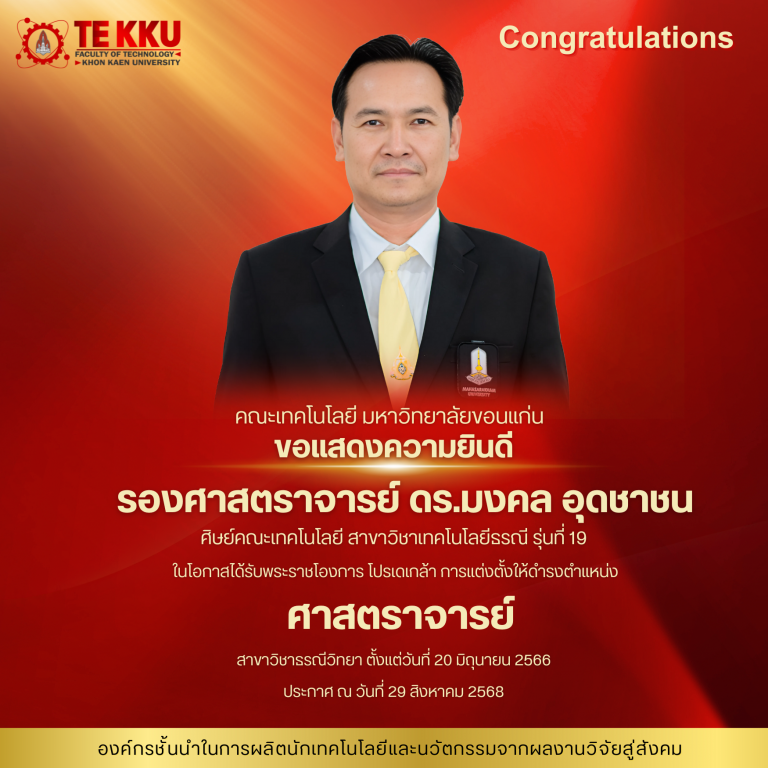  คณะเทคโนโลยี มหาวิทยาลัยขอนแก่น  ขอแสดงความยินดียิ่งกับ  รองศาสตราจารย์ ดร.มงคล อุดชาชน ศิษย์คณะเทคโนโลยี สาขาวิชาเทคโนโลยีธรณี รุ่นที่ 19