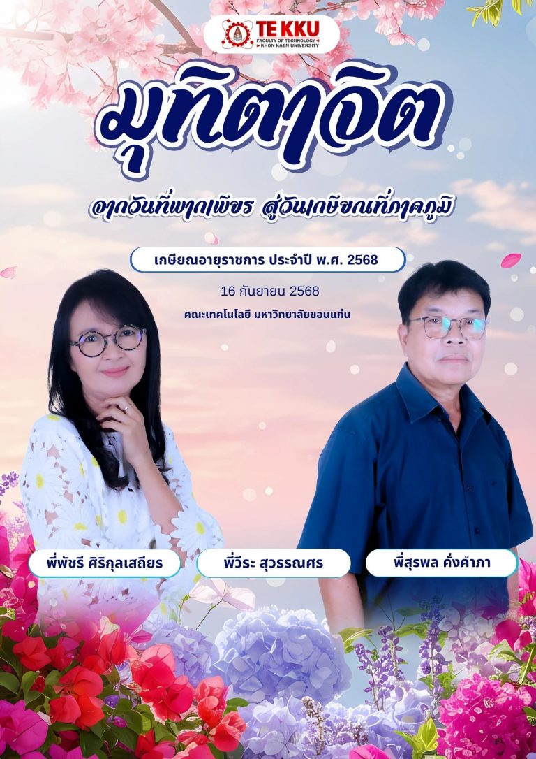 ขอเชิญร่วมงานมุทิตาจิตเกษียณอายุราชการ ประจำปี 2568 คณะเทคโนโลยี มหาวิทยาลัยขอนแก่น วันที่ 16 กันยายน 2568 ณ ห้องเฟื่องฟ้า คณะเทคโนโลยี มหาวิทยาลัยขอนแก่น