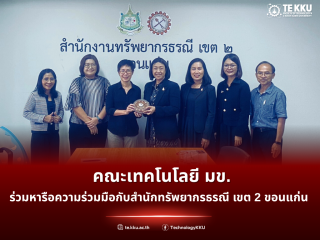 คณะเทคโนโลยี มข. หารือความร่วมมือกับสำนักทรัพยากรธรณี เขต 2 ขอนแก่น