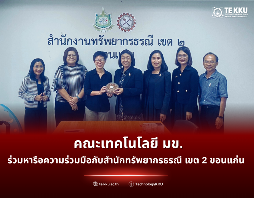 คณะเทคโนโลยี มข. หารือความร่วมมือกับสำนักทรัพยากรธรณี เขต 2 ขอนแก่น