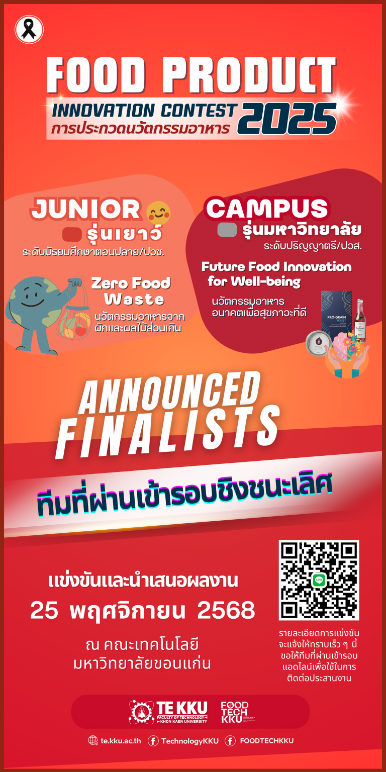 คณะเทคโนโลยี มหาวิทยาลัยขอนแก่น เปิดรับสมัครการประกวดนวัตกรรมอาหารภายใต้  “โครงการประกวดนวัตกรรมอาหาร 𝗙𝗢𝗢𝗗 𝗣𝗥𝗢𝗗𝗨𝗖𝗧 𝗜𝗡𝗡𝗡𝗢𝗩𝗔𝗧𝗜𝗢𝗡 𝗖𝗢𝗡𝗧𝗘𝗦𝗧 𝟮𝟬𝟮𝟱” 𝗯𝘆 𝗙𝗢𝗢𝗗 𝗧𝗘𝗖𝗛 𝗞𝗞𝗨 ในวันที่ 2 – 26 ตุลาคม 2568