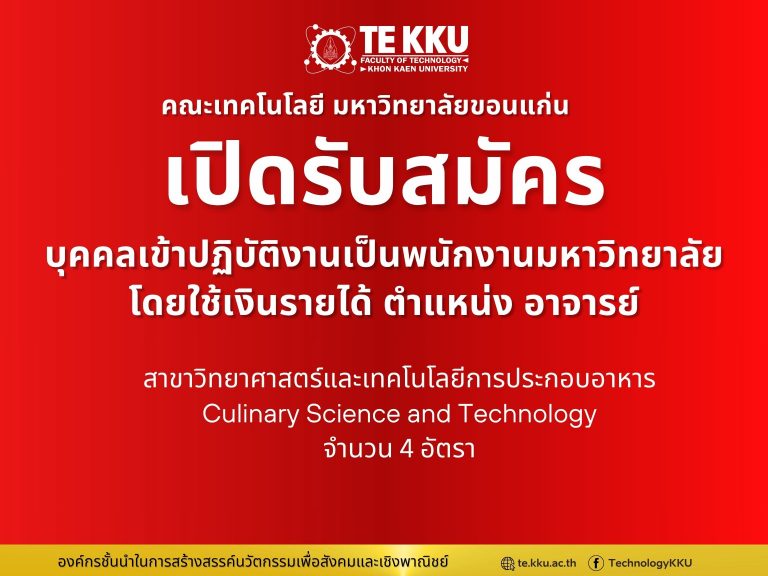 คณะเทคโนโลยี มหาวิทยาลัยขอนแก่น เปิดรับสมัครบุคคลเข้าปฏิบัติงาน ตำแหน่ง อาจารย์ สาขาวิทยาศาสตร์และเทคโนโลยีการประกอบอาหาร (Culinary Science and Technology)