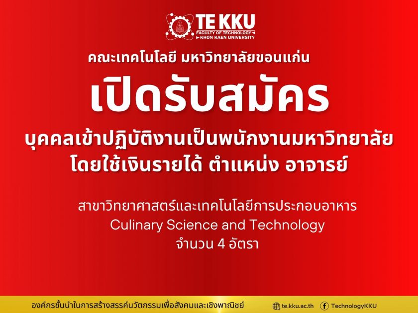 คณะเทคโนโลยี มหาวิทยาลัยขอนแก่น เปิดรับสมัครบุคคลเข้าปฏิบัติงาน ตำแหน่ง อาจารย์ สาขาวิทยาศาสตร์และเทคโนโลยีการประกอบอาหาร (Culinary Science and Technology)