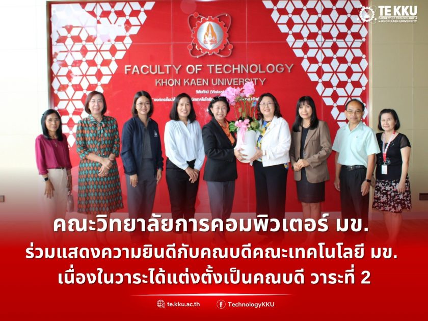 คณบดีวิทยาลัยการคอมพิวเตอร์ มข. ร่วมแสดงความยินดีกับคณบดีคณะเทคโนโลยี มข. เนื่องในวาระได้แต่งตั้งเป็นคณบดี วาระที่ 2