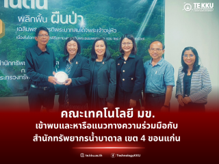 คณะเทคโนโลยี มข. เข้าพบและหารือแนวทางความร่วมมือกับสำนักทรัพยากรน้ำบาดาล เขต 4 ขอนแก่น