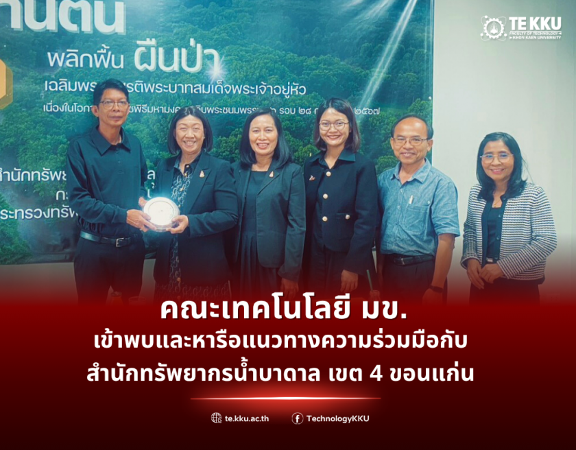 คณะเทคโนโลยี มข. เข้าพบและหารือแนวทางความร่วมมือกับสำนักทรัพยากรน้ำบาดาล เขต 4 ขอนแก่น