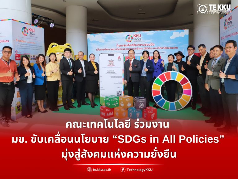 คณะเทคโนโลยี ร่วมงาน มข. ขับเคลื่อนนโยบาย “SDGs in All Policies” มุ่งสู่สังคมแห่งความยั่งยืน