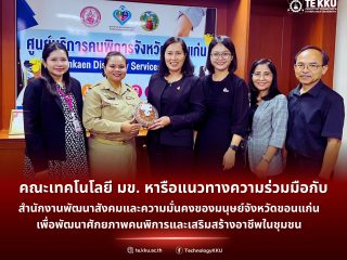 คณะเทคโนโลยี มข. หารือแนวทางความร่วมมือกับสำนักงานพัฒนาสังคมและความมั่นคงของมนุษย์จังหวัดขอนแก่น เพื่อพัฒนาศักยภาพคนพิการและเสริมสร้างอาชีพในชุมชน