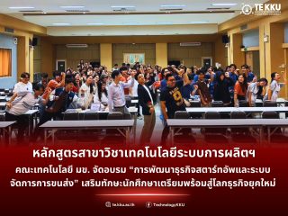 หลักสูตรสาขาวิชาเทคโนโลยีระบบการผลิตฯ คณะเทคโนโลยี มข. จัดอบรม “การพัฒนาธุรกิจสตาร์ทอัพและระบบจัดการการขนส่ง” เสริมทักษะนักศึกษาเตรียมพร้อมสู่โลกธุรกิจยุคใหม่