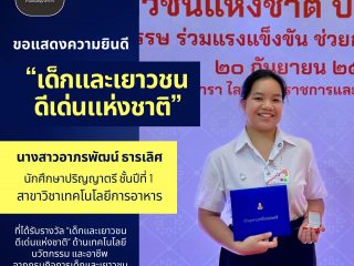 คณะเทคโนโลยี มหาวิทยาลัยขอนแก่น ขอร่วมแสดงความยินดีกับ “นางสาวอาภรพัฒน์ ธารเลิศ” นักศึกษาระดับปริญญาตรี ชั้นปีที่ 1 คณะเทคโนโลยี