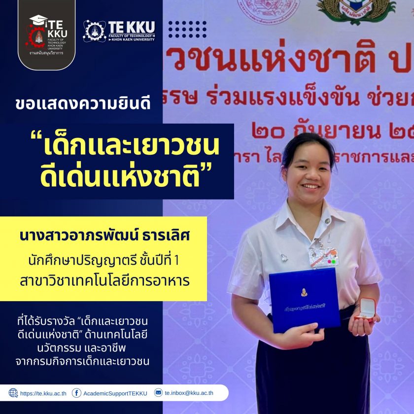 คณะเทคโนโลยี มหาวิทยาลัยขอนแก่น ขอร่วมแสดงความยินดีกับ “นางสาวอาภรพัฒน์ ธารเลิศ” นักศึกษาระดับปริญญาตรี ชั้นปีที่ 1 คณะเทคโนโลยี