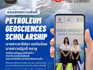 คณะเทคโนโลยี มข. ร่วมแสดงความยินดีแก่นักศึกษาที่ได้รับทุนการศึกษา Petroleum Geosciences Scholarship ประจำปี 2568