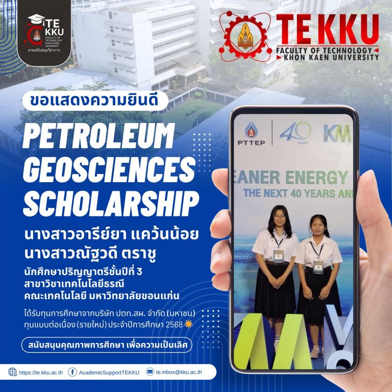 คณะเทคโนโลยี มข. ร่วมแสดงความยินดีแก่นักศึกษาที่ได้รับทุนการศึกษา Petroleum Geosciences Scholarship ประจำปี 2568