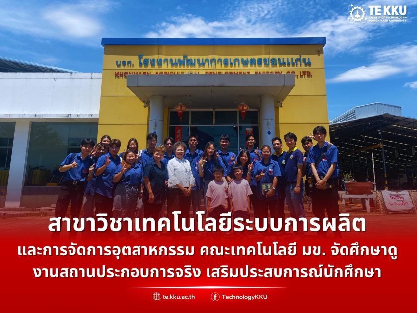 สาขาวิชาเทคโนโลยีระบบการผลิตและการจัดการอุตสาหกรรม มข. จัดศึกษาดูงานสถานประกอบการจริง เสริมประสบการณ์นักศึกษา