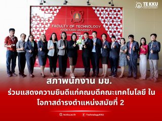 สภาพนักงานมหาวิทยาลัยขอนแก่น ร่วมแสดงความยินดีแก่คณบดีคณะเทคโนโลยี ในโอกาสดำรงตำแหน่งสมัยที่ 2