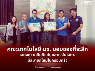 คณะเทคโนโลยี มข. มอบของที่ระลึกแสดงความยินดีแก่บุคลากรในโอกาสมีสมาชิกใหม่ในครอบครัว