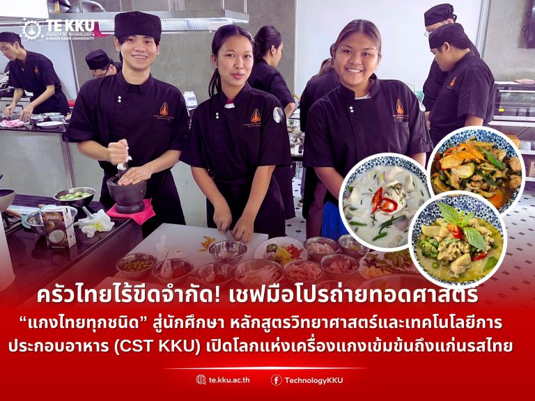 ครัวไทยไร้ขีดจำกัด! เชฟมือโปรถ่ายทอดศาสตร์ “แกงไทยทุกชนิด” สู่นักศึกษา หลักสูตรวิทยาศาสตร์และเทคโนโลยีการประกอบอาหาร (CST KKU) เปิดโลกแห่งเครื่องแกงเข้มข้นถึงแก่นรสไทย
