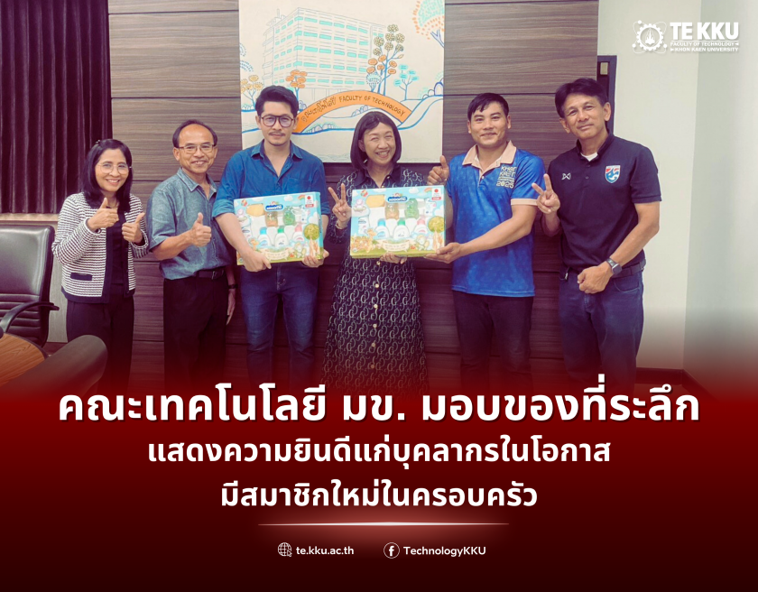 คณะเทคโนโลยี มข. มอบของที่ระลึกแสดงความยินดีแก่บุคลากรในโอกาสมีสมาชิกใหม่ในครอบครัว