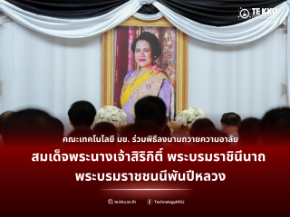 คณะเทคโนโลยี มหาวิทยาลัยขอนแก่น ร่วมพิธีลงนามถวายความอาลัย สมเด็จพระนางเจ้าสิริกิติ์ พระบรมราชินีนาถ พระบรมราชชนนีพันปีหลวง