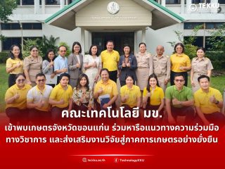 คณะเทคโนโลยี มข. เข้าพบเกษตรจังหวัดขอนแก่น ร่วมหารือแนวทางความร่วมมือทางวิชาการ และส่งเสริมงานวิจัยสู่ภาคการเกษตรอย่างยั่งยืน