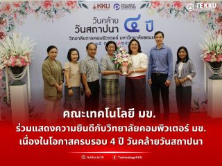 คณะเทคโนโลยี มข. ร่วมแสดงความยินดีกับวิทยาลัยคอมพิวเตอร์ มข. เนื่องในโอกาสครบรอบ 4 ปี วันคล้ายวันสถาปนา