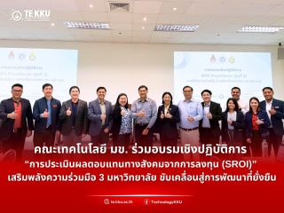 คณะเทคโนโลยี มข. ร่วมอบรมเชิงปฏิบัติการ “การประเมินผลตอบแทนทางสังคมจากการลงทุน (SROI)” เสริมพลังความร่วมมือ 3 มหาวิทยาลัย ขับเคลื่อนสู่การพัฒนาที่ยั่งยืน