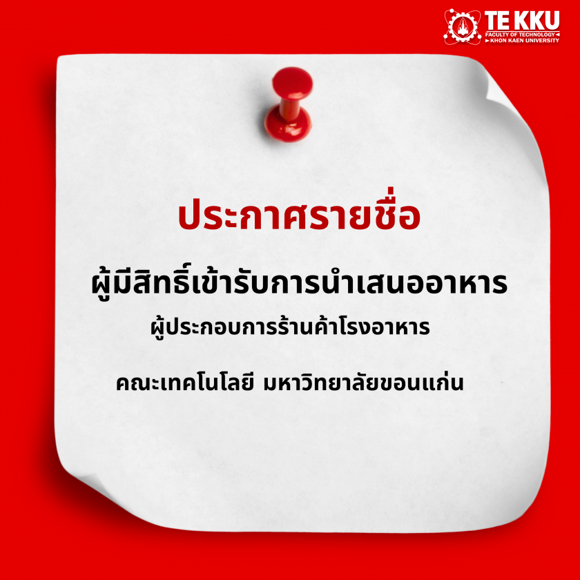 ประกาศรายชื่อผู้มีสิทธิ์เข้ารับการนำเสนออาหาร ผู้ประกอบการร้านค้าโรงอาหาร คณะเทคโนโลยี มหาวิทยาลัยขอนแก่น