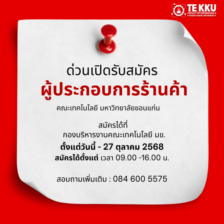 เปิดรับสมัครผู้ประกอบการร้านค้า คณะเทคโนโลยี มหาวิทยาลัยขอนแก่น สมัครได้ที่  กองบริหารงานคณะเทคโนโลยี มข. ตั้งแต่วันนี้ – 27 ตุลาคม 2568 สมัครได้ตั้งแต่ เวลา 09.00 -16.00 น.