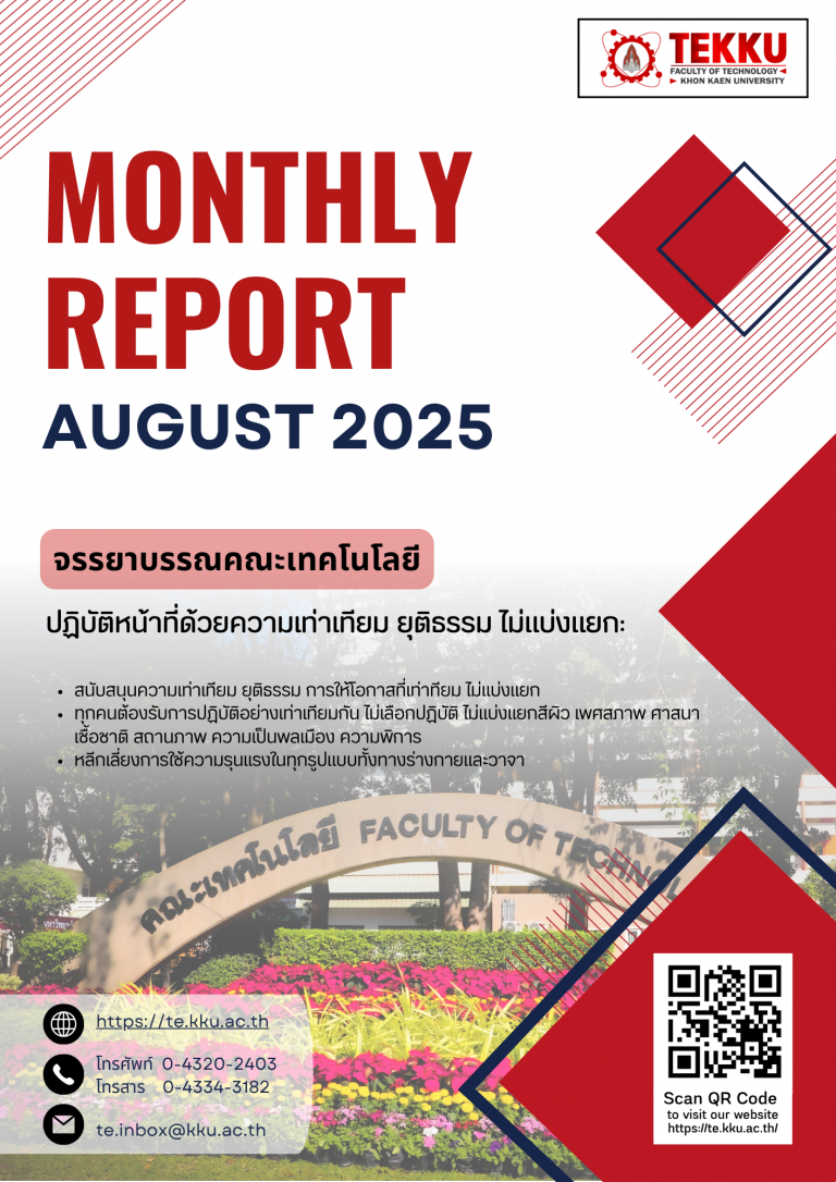 รายงานประจำเดือน TE KKU – สิงหาคม 2568
