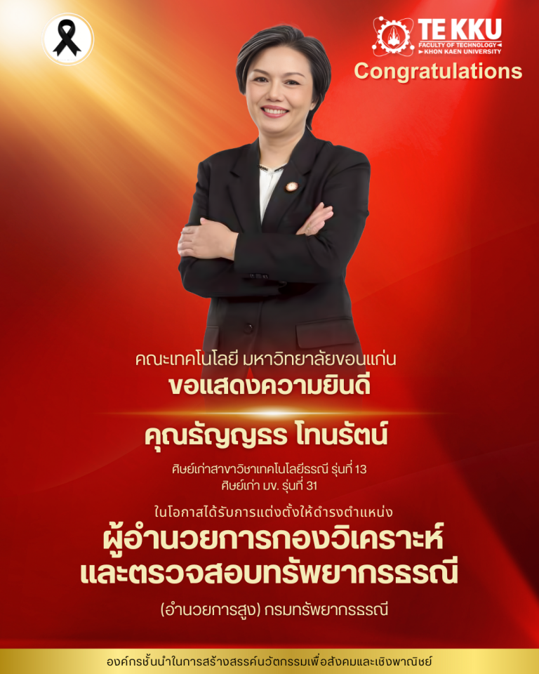 คณะเทคโนโลยี มหาวิทยาลัยขอนแก่น ขอร่วมแสดงความชื่นชมและยินดีกับ  คุณธัญญธร โทนรัตน์ ศิษย์เก่าสาขาวิชาเทคโนโลยีธรณี รุ่นที่ 13 ศิษย์เก่า มข. รุ่นที่ 31  ในโอกาสได้รับการแต่งตั้งให้ดำรงตำแหน่ง ผู้อำนวยการกองวิเคราะห์และตรวจสอบทรัพยากรธรณี (อำนวยการสูง) กรมทรัพยากรธรณี