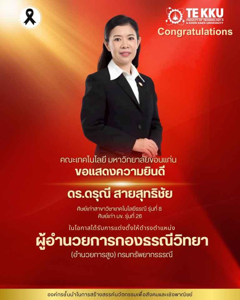 คณะเทคโนโลยี มหาวิทยาลัยขอนแก่น ขอร่วมแสดงความชื่นชมและยินดีกับ  ดร.ดรุณี สายสุทธิชัย ศิษย์เก่าสาขาวิชาเทคโนโลยีธรณี รุ่นที่ 8 ศิษย์เก่า มข. รุ่นที่ 26 ผู้อำนวยการกองธรณีวิทยา (อำนวยการสูง) กรมทรัพยากรธรณี