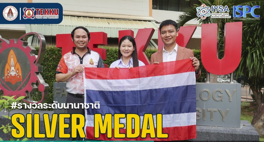 อาจารย์คณะเทคโนโลยี มข. ร่วมเป็นที่ปรึกษาโครงงานวิทยาศาสตร์ระดับมัธยมศึกษา โรงเรียนสาธิตมหาวิทยาลัยขอนแก่น (ศึกษาศาสตร์) สู่รางวัลเหรียญเงินระดับนานาชาติ ISPC 2025