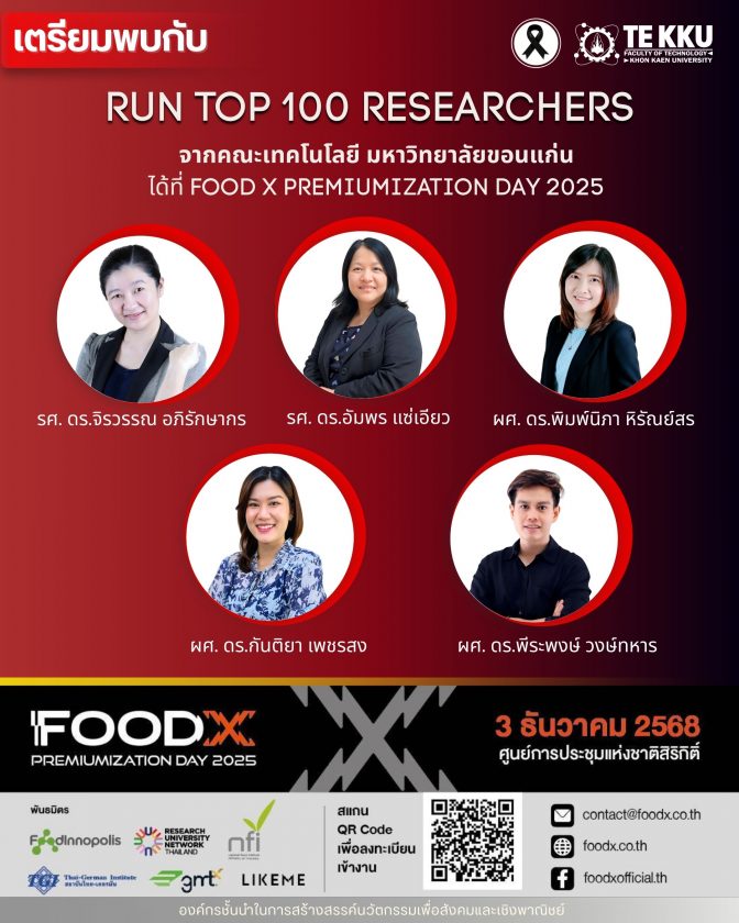 ทีมอาจารย์ผู้เชี่ยวชาญด้านอาหาร จาก คณะเทคโนโลยี มหาวิทยาลัยขอนแก่น เข้าร่วมงาน “100 นักวิจัยและผู้เชี่ยวชาญด้านอาหาร (RUN TOP100)” ร่วมกับเครือข่ายมหาวิทยาลัยเพื่อการวิจัย (RUN) จาก 8 มหาวิทยาลัยชั้นนำของประเทศ
