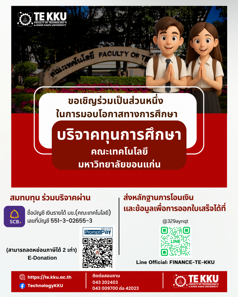 คณะเทคโนโลยี มหาวิทยาลัยขอนแก่น ขอเชิญทุกท่านร่วมเป็นส่วนหนึ่งในการ มอบโอกาสทางการศึกษา