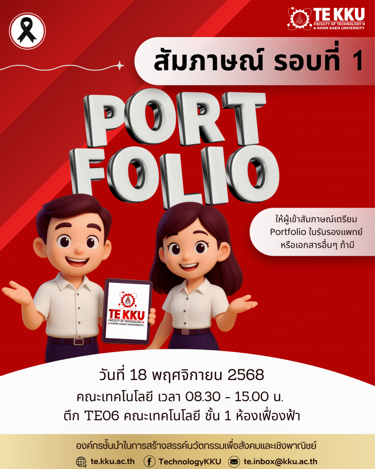 ประกาศการสัมภาษณ์ รอบที่ 1 (Portfolio) วันที่ 18 พฤศจิกายน 2568 📍 คณะเทคโนโลยี มหาวิทยาลัยขอนแก่น เวลา 08.30 – 15.00 น. ณ อาคาร TE06 ชั้น 1 ห้องเฟื่องฟ้า