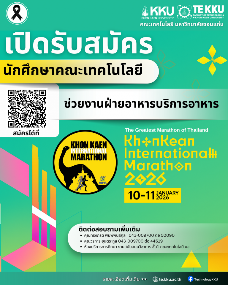 คณะเทคโนโลยี มหาวิทยาลัยขอนแก่น ขอเชิญชวนนักศึกษาที่สนใจร่วมเป็นส่วนหนึ่งของทีมงาน ฝ่ายบริการอาหาร ในงานวิ่งระดับนานาชาติ “Khon Kaen International Marathon 2026”