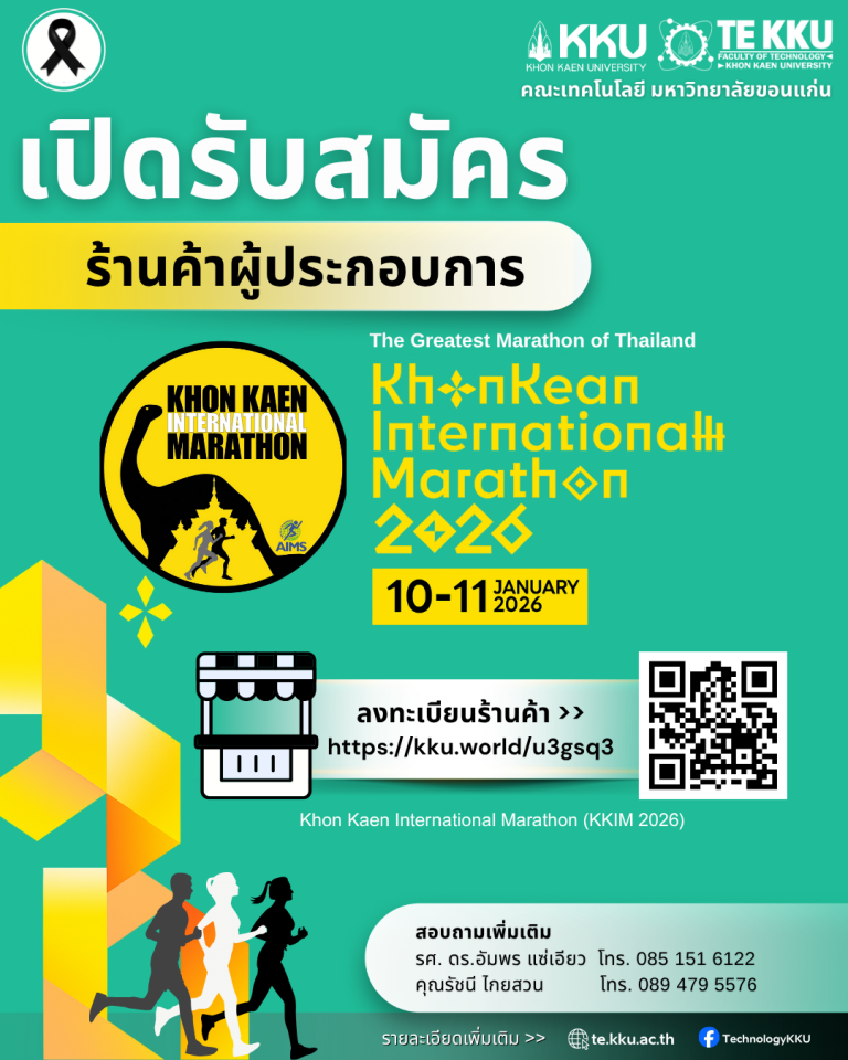 เปิดรับสมัครเลือกผู้ประกอบการจำหน่ายอาหาร/เครื่องดื่ม เพื่อบริการนักวิ่ง ในงานขอนแก่นมาราธอน 2026  ในวันที่ 10-11 มกราคม 2569