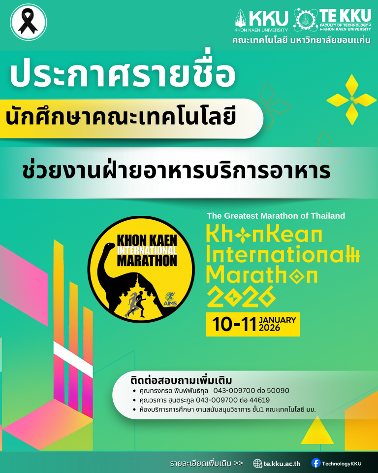 ประกาศรายชื่อนักศึกษาช่วยงานฝ่ายบริการอาหาร งานขอนแก่นมาราธอนนานาชาติ 2026