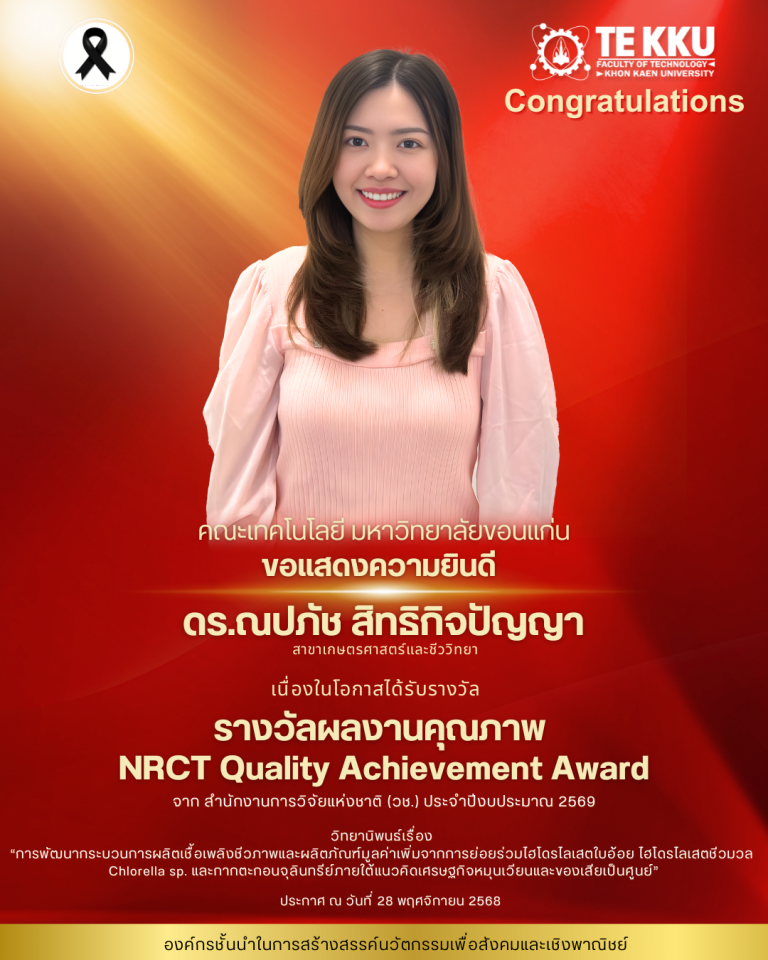 คณะเทคโนโลยี มหาวิทยาลัยขอนแก่น ขอแสดงความยินดีกับ  ดร.ณปภัช สิทธิกิจปัญญา สาขาเกษตรศาสตร์และชีววิทยา  เนื่องในโอกาสได้รับ รางวัลผลงานคุณภาพ (NRCT Quality Achievement Award)