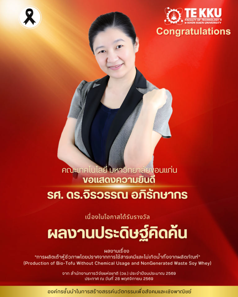 คณะเทคโนโลยี มหาวิทยาลัยขอนแก่น ขอแสดงความยินดีแก่ รศ. ดร.จิรวรรณ อภิรักษากร ในโอกาสได้รับ รางวัลผลงานประดิษฐ์คิดค้น ประจำปีงบประมาณ 2569 จากสำนักงานการวิจัยแห่งชาติ (วช.)