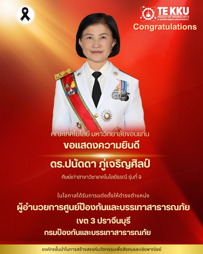 คณะเทคโนโลยี มหาวิทยาลัยขอนแก่น ขอแสดงความยินดียิ่งแก่ ดร.ปนัดดา ภู่เจริญศิลป์ ศิษย์เก่าสาขาวิชาเทคโนโลยีธรณี รุ่นที่ 9  ในโอกาสได้รับการแต่งตั้งให้ดำรงตำแหน่ง ผู้อำนวยการศูนย์ป้องกันและบรรเทาสาธารณภัย เขต 3 ปราจีนบุรี กรมป้องกันและบรรเทาสาธารณภัย