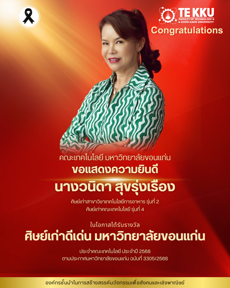 คณะเทคโนโลยี มหาวิทยาลัยขอนแก่น ขอแสดงความยินดีกับ นางวนิดา สุขรุ่งเรือง ศิษย์เก่าสาขาวิชาเทคโนโลยีการอาหาร รุ่นที่ 2 ศิษย์เก่าคณะเทคโนโลยี รุ่นที่ 4  ในโอกาสได้รับรางวัล ศิษย์เก่าดีเด่น มหาวิทยาลัยขอนแก่น