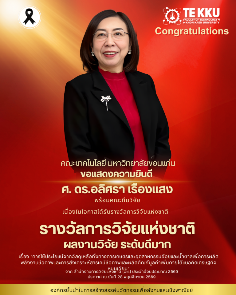 คณะเทคโนโลยี มหาวิทยาลัยขอนแก่น ขอแสดงความยินดีแก่ ศ. ดร.อลิศรา เรืองแสง อาจารย์ประจำสาขาวิชาเทคโนโลยีชีวภาพ